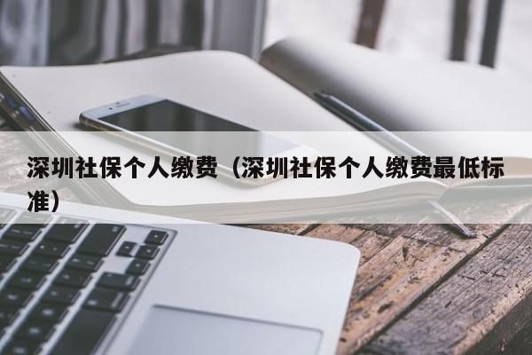 如果不是深圳户口,个人可不可以自行购买社保？（没有单位 怎样能买深圳社保）-图3