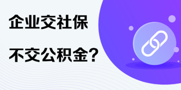 上海只交社保不交公积金会有影响吗？（上海单位只交社保不交公积金）-图2