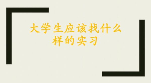 大学生通过哪些途径去找实习单位？（去实习单位确定）-图1