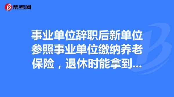 事业单位辞职到私企退休新规定？（辞职去另一家事业单位）-图1