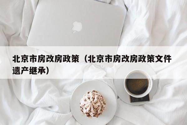 拥有两套房改房的国家怎么处理？（单位的房改房是不是都有两证）-图1