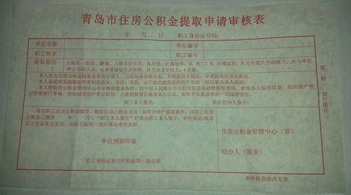 青岛事业单位怎么提取公积金？（青岛市单位住房公积金基础信息变更申请表）-图1