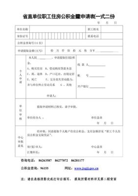 青岛事业单位怎么提取公积金？（青岛市单位住房公积金基础信息变更申请表）-图3