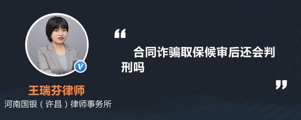 单位的合同诈骗，已经取保候审了，没拿一分钱，会怎么判决？（单位合同诈骗数额巨大）-图1