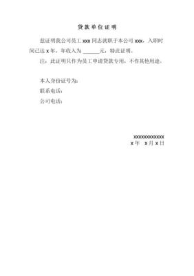 我要贷款是不是可以请村委会的开证明呢？（职工货款要单位证明吗）-图1