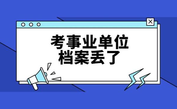 事业单位档案写错怎么办？（事业单位参加工作时间弄错了）-图1