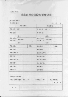 公司更改了名字,社保要更改哪些资料？（参保单位基本资料变更登记表）-图1