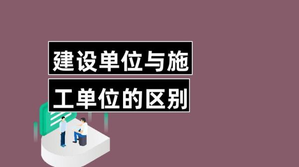 建筑施工企业和建设单位的区别？（所有关于建筑建设的单位关系）-图1