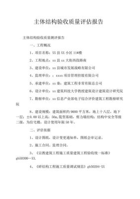 主体验收与封顶是一回事吗？（建设单位主体评估报告）-图2