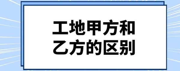 甲方乙方和施工单位的关系？（建设单位和施工单位隶属关系）-图1