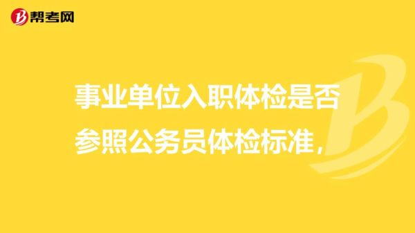 单位年度体检能不去吗？（事业单位每年体检没去）-图3