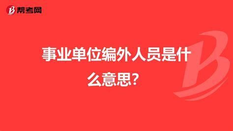 事业单位注销原在编人员怎样安置？（事业单位撤销人员分流）-图2