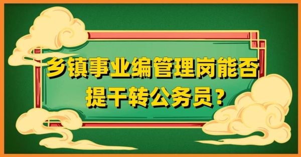 事业单位非党员可以提干吗？（事业单位 非党员名额比例）-图2