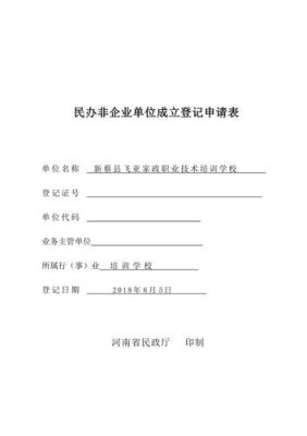 办民非证的申请怎样写？（体育类民办非企业单位申请材料）-图2