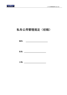 国有企业私车公用管理办法？（事业单位私车公用管理办法）-图2