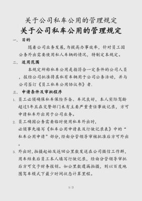 国有企业私车公用管理办法？（事业单位私车公用管理办法）-图3