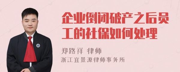 单位破产欠缴社保怎么办？（老单位倒闭了社保怎么办）-图3