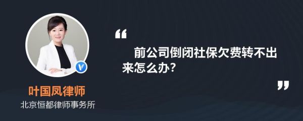 单位破产欠缴社保怎么办？（老单位倒闭了社保怎么办）-图2