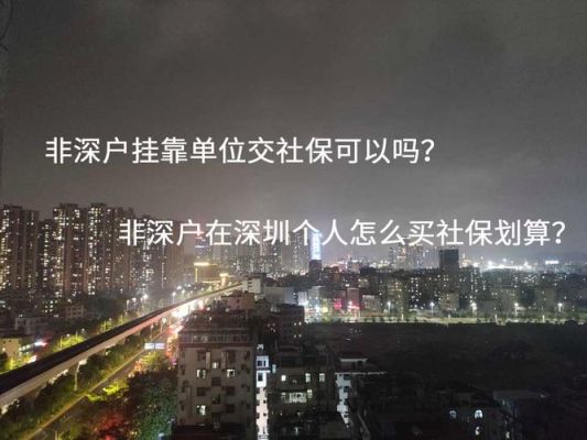 请问以前在家乡缴纳社保，现在深圳的单位缴纳，如何连接？（深圳户口自己交单位交不同）-图2