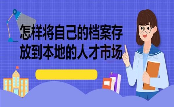 个人档案可以委托别人去人才市场存放吗？（没有工作单位寄放档案）-图1