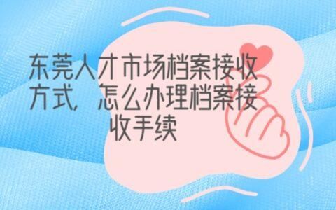 个人档案可以委托别人去人才市场存放吗？（没有工作单位寄放档案）-图2