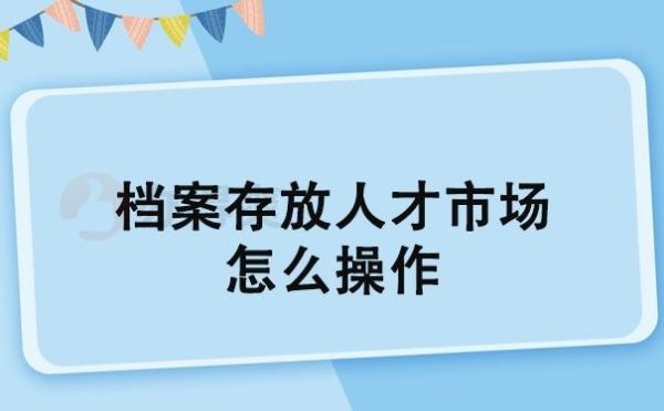 个人档案可以委托别人去人才市场存放吗？（没有工作单位寄放档案）-图3