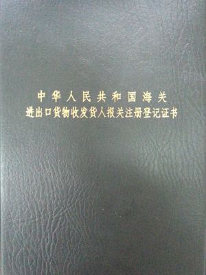 进出口货物收发货人报关注册登记证书过期怎么办？（报关单位情况登记表 报关类别）-图3