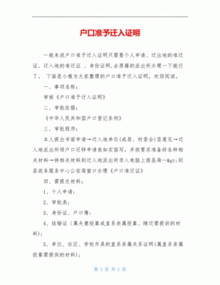 把户口迁到工作单位需要什么手续？（集体户口单位准迁入证明格式）-图2