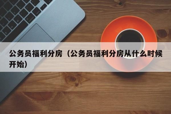 单位可以收回福利分房吗？（单位福利房出售卖合同范本）-图1