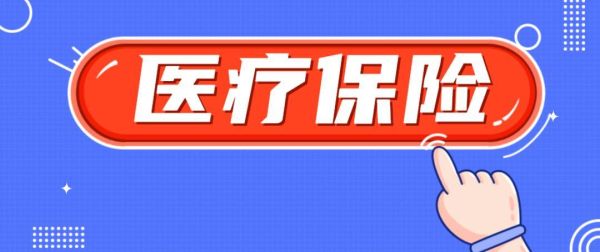 事业单位医保停保如何恢复？（事业单位补社保补医保吗）-图3