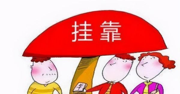 挂靠单位缴费的后果？（挂靠单位交社保划算吗）-图3