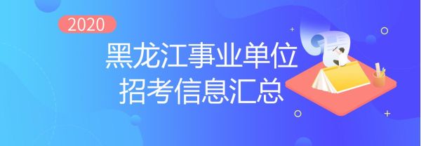 黑龙江2021事业单位改革？（黑龙江省事业单位分类改革）-图2