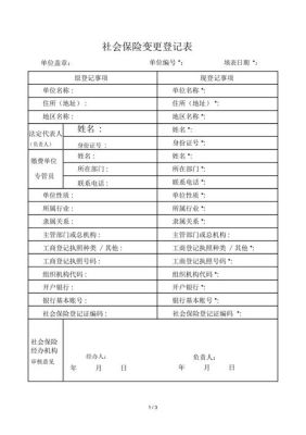 单位、个人社保信息如何变更？（单位社会保险登 变更 表）-图1