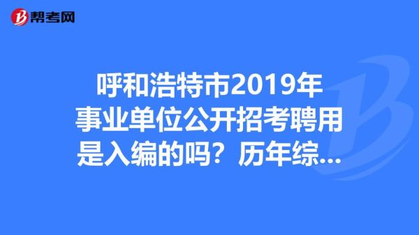 事业编调动难吗？（呼和浩特调动单位可以提取么）-图3