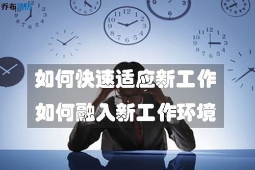 一般找到新工作以后要多长时间能适应？（如何适应新的单位）-图2