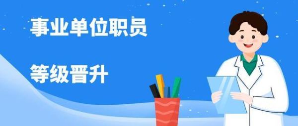 事业单位管理岗位晋升副科的条件？（事业单位人员科员晋升副科）-图2