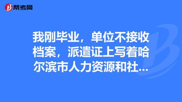 具体派遣单位是不是档案接收单位？（档案派遣单位是假的）-图2