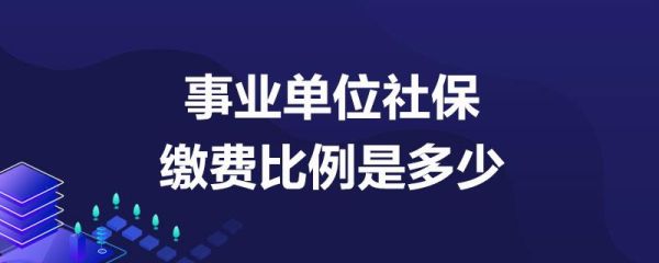 事业单位参保条件是什么？（事业单位 参保）-图2