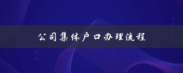 如何为公司办理集体户口？（单位户口）-图3