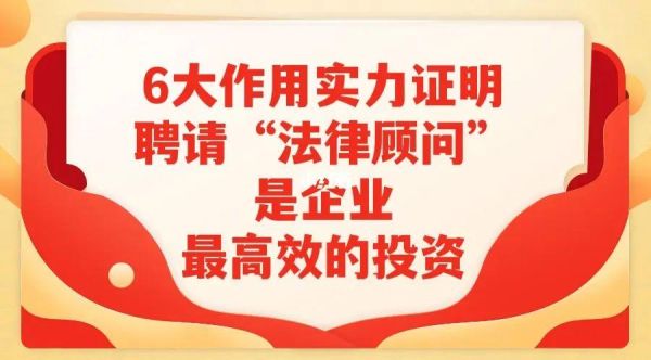 行政事业单位为什么要聘请法律顾问？（事业单位法律顾问）-图3