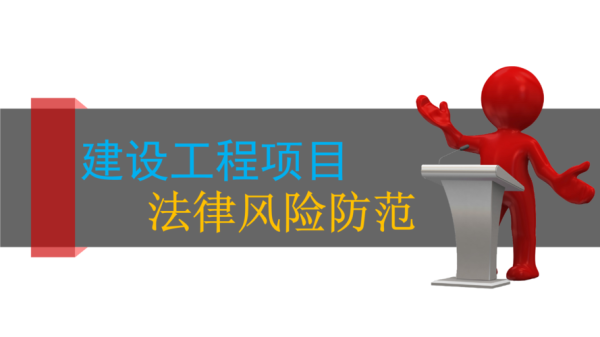 借用监理资质的法律责任？（工程监理挂靠其他单位 建设方法律风险）-图1