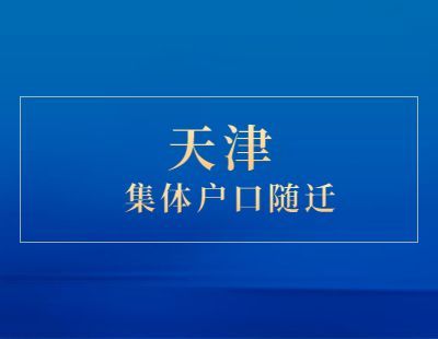 天津集体户口的好处和坏处？（天津解决户口单位）-图1