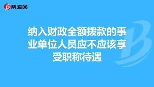 非全额拨款事业单位工作人员是什么意思?就是没有编制吗？（非全额拨款事业单位指什么）-图2