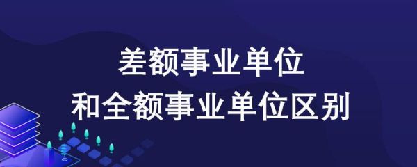 非全额拨款事业单位工作人员是什么意思?就是没有编制吗？（非全额拨款事业单位指什么）-图1