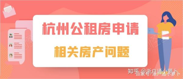 离婚后无房一方多久可申请公租房杭州市区和城镇一样吗？（杭州离婚时单位租赁房）-图1