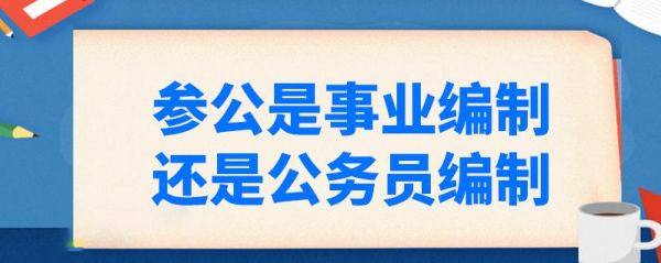 事业单位参公人员过渡办法？（事业单位借调到参公单位）-图1