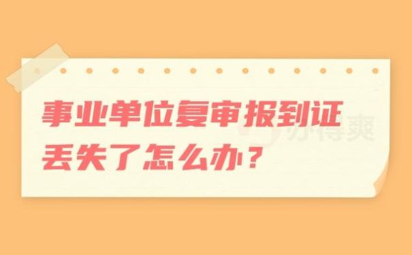 去事业单位报到应该怎样自我介绍？（事业单位报道时需要拿什么证件）-图2