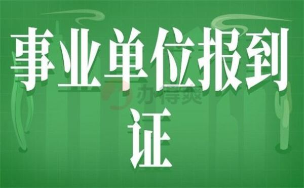 去事业单位报到应该怎样自我介绍？（事业单位报道时需要拿什么证件）-图1