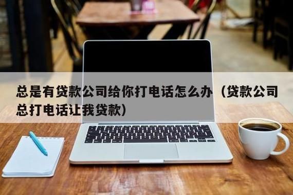 小贷公司老是打电话给我，这事应该怎么处理？（小贷给单位打电话）-图1