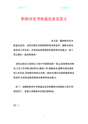 初级职称评定表上呈报单位考核鉴定意见是盖哪里的？（考核单位审核意见）-图2